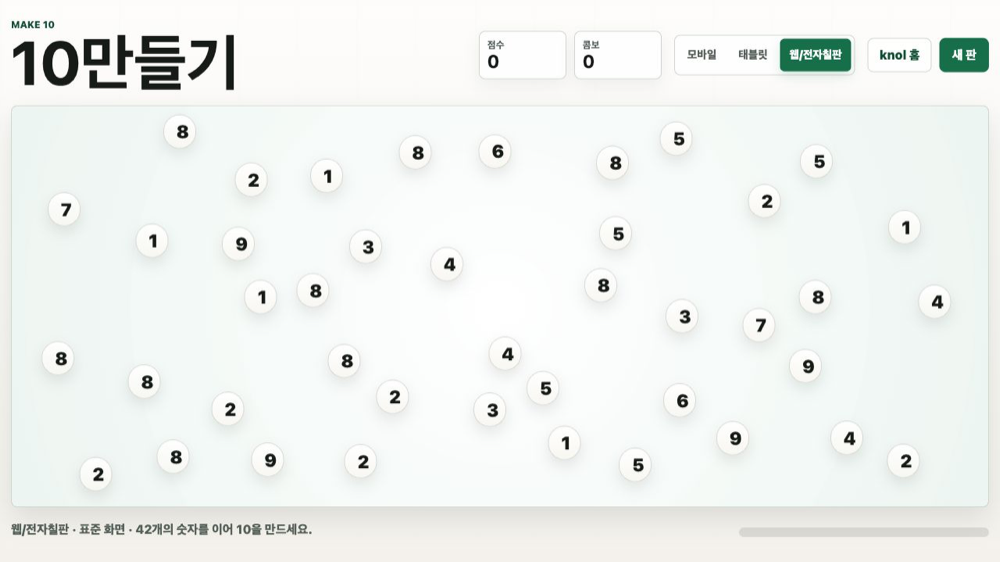 숫자를 이어 10을 만드는 퍼즐 화면