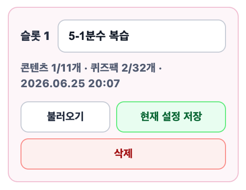 교사 설정 저장 슬롯에서 불러오기와 현재 설정 저장 버튼을 사용하는 화면